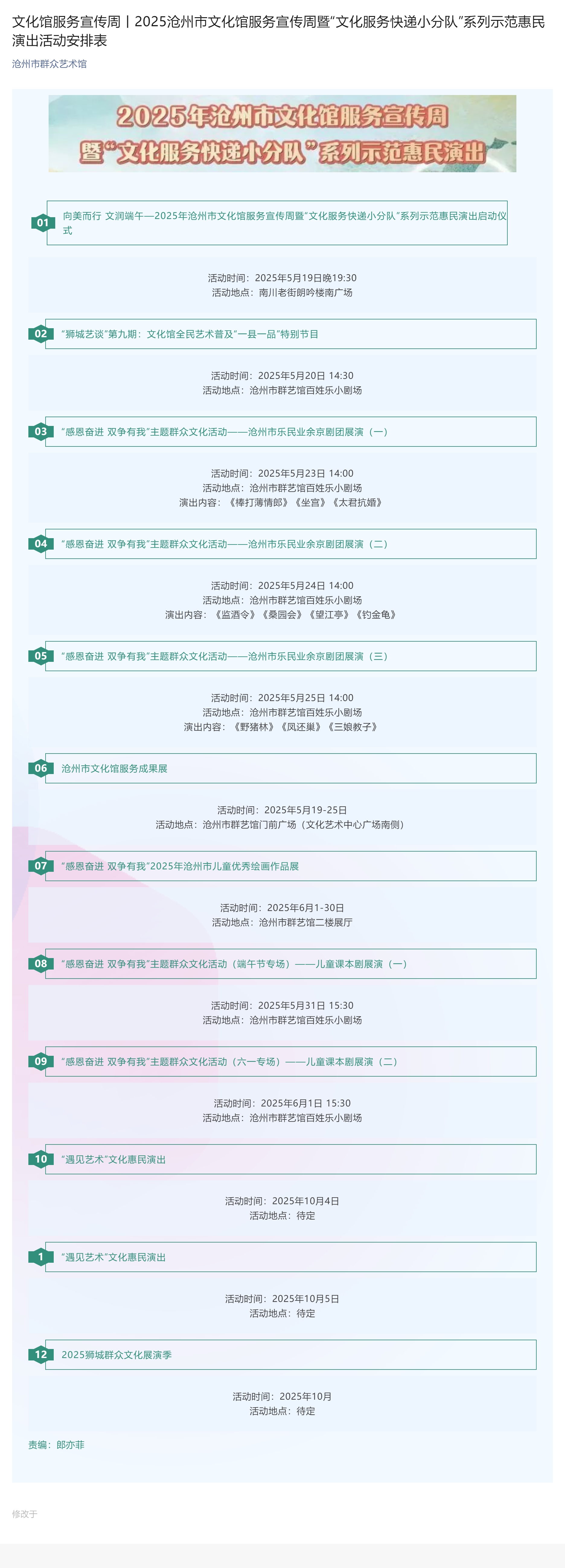 文化馆服务宣传周丨2025沧州市文化馆服务宣传周暨“文化服务快递小分队”系列示范惠民演出活动安排表.jpg